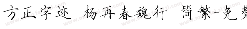 方正字迹 杨再春魏行 简繁字体转换